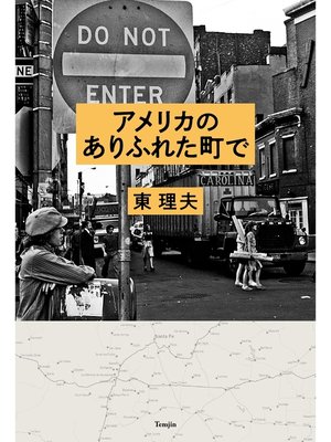 cover image of アメリカのありふれた町で